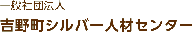 一般社団法人 吉野町シルバー人材センター